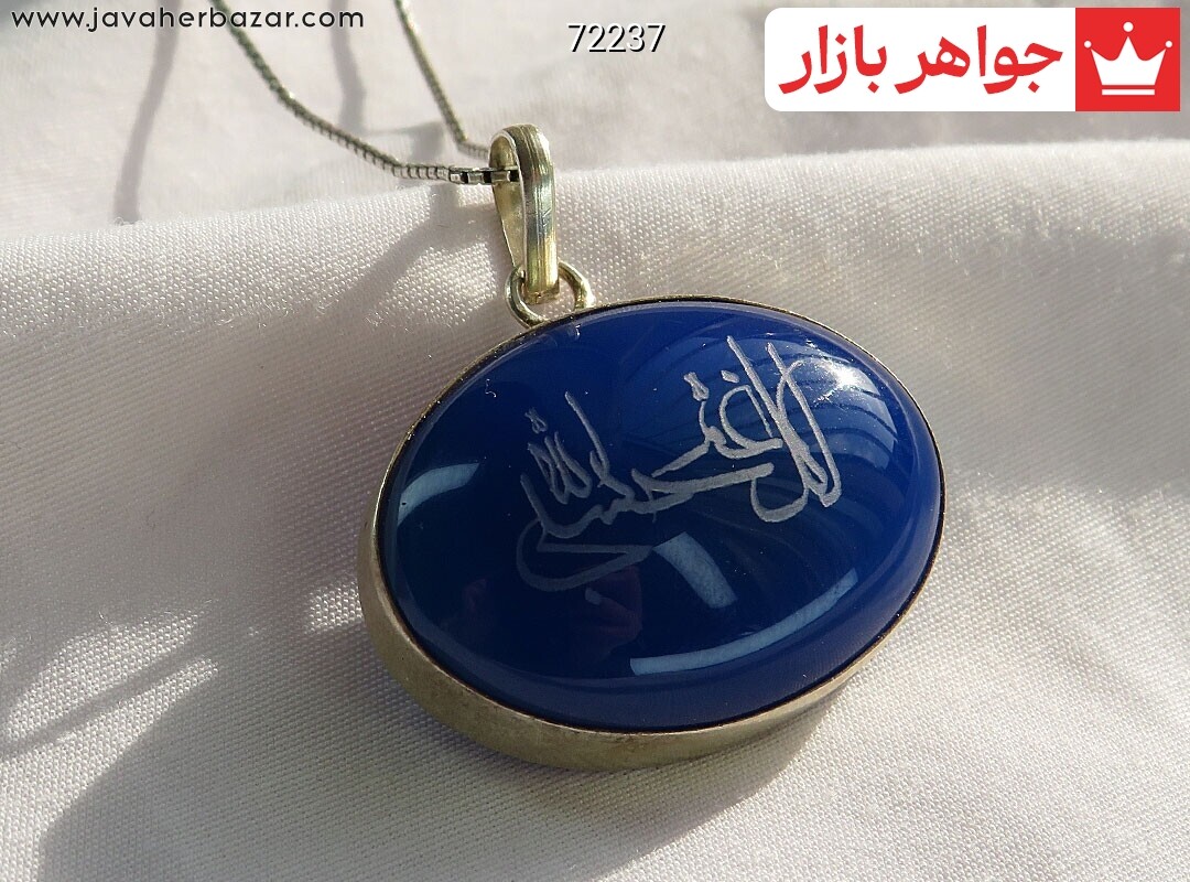 گردنبند نقره عقیق آبی درشت [لکل غم حسبی الله]